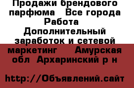 Продажи брендового парфюма - Все города Работа » Дополнительный заработок и сетевой маркетинг   . Амурская обл.,Архаринский р-н